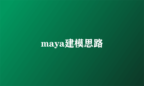 maya建模思路