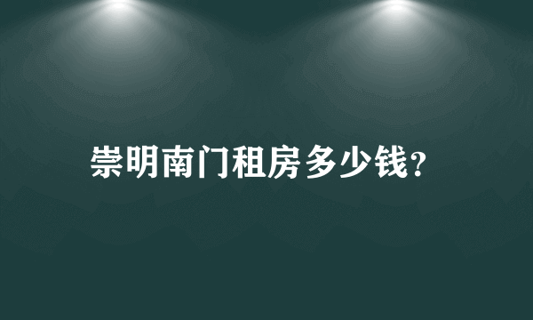 崇明南门租房多少钱？