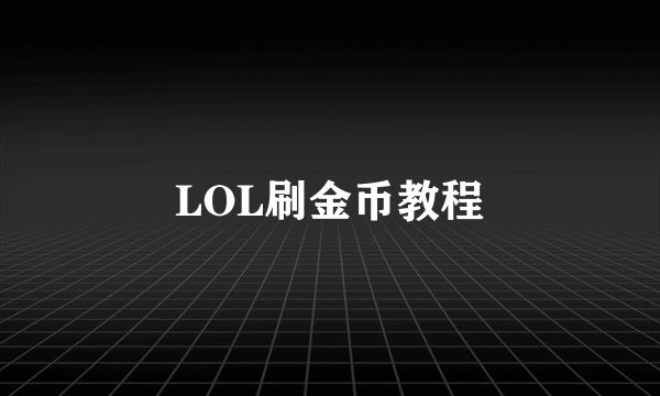 LOL刷金币教程