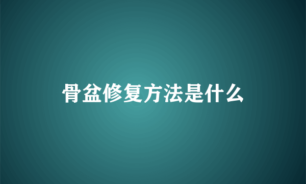 骨盆修复方法是什么