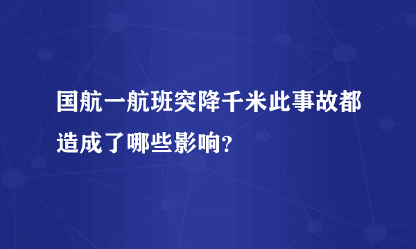 国航一航班突降千米此事故都造成了哪些影响？