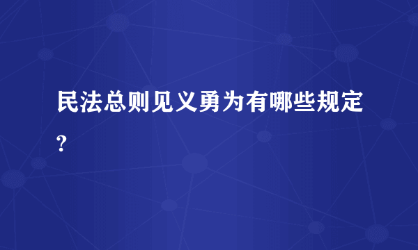 民法总则见义勇为有哪些规定?