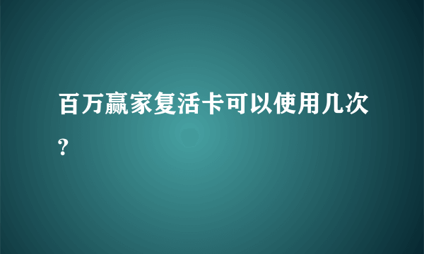 百万赢家复活卡可以使用几次？