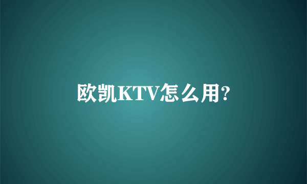 欧凯KTV怎么用?