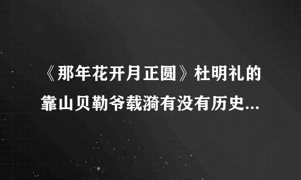 《那年花开月正圆》杜明礼的靠山贝勒爷载漪有没有历史原型？是谁？