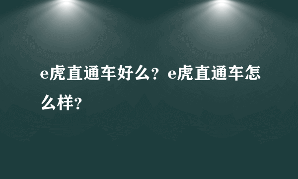 e虎直通车好么？e虎直通车怎么样？