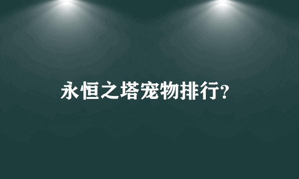 永恒之塔宠物排行？