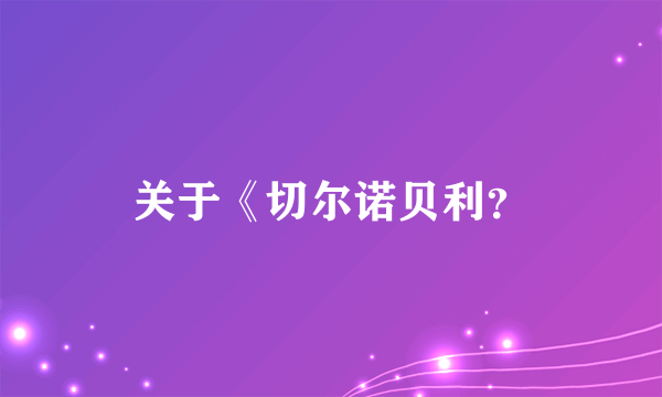 关于《切尔诺贝利？