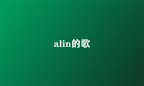 alin的歌