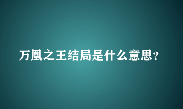 万凰之王结局是什么意思？