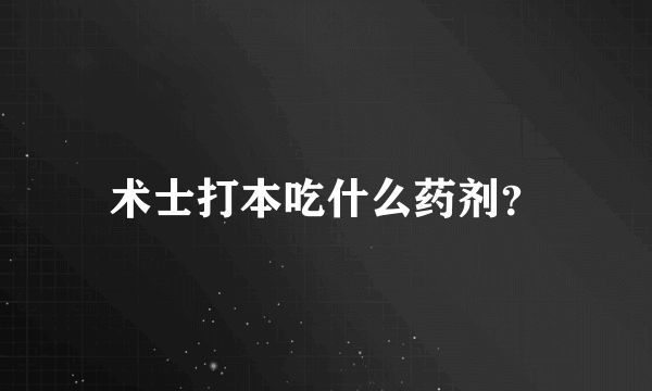 术士打本吃什么药剂？