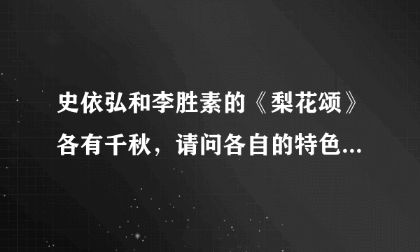 史依弘和李胜素的《梨花颂》各有千秋，请问各自的特色在哪里？