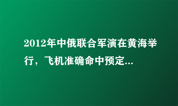 2012年中俄联合军演在黄海举行，飞机准确命中预定目标，假设水平飞行的飞机投出的炸弹做平抛运动．关于平抛物体的运动，下列说法中正确的是（　　）A．平抛运动是非匀变速运动B．平抛运动是匀变速曲线运动C．平抛运动的物体在空中飞行的时间与水平初速度有关D．平抛运动的水平位移只与初速度大小有关