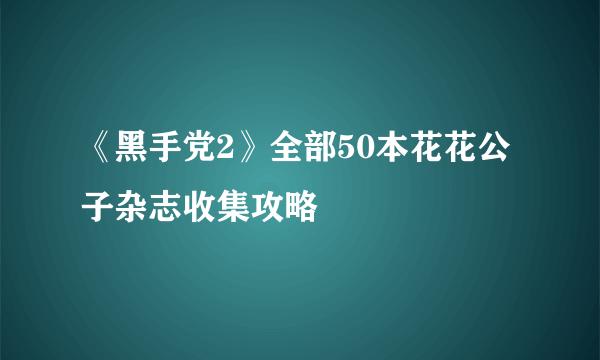 《黑手党2》全部50本花花公子杂志收集攻略