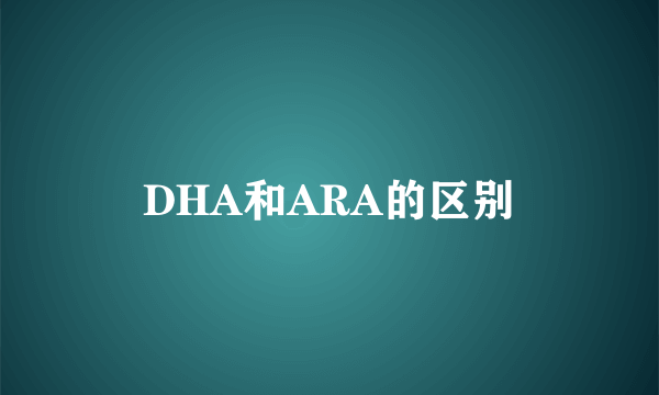 DHA和ARA的区别