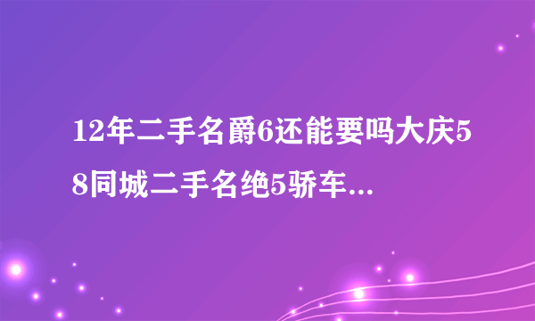 12年二手名爵6还能要吗大庆58同城二手名绝5骄车价格,14年的名爵6的二手车能要不