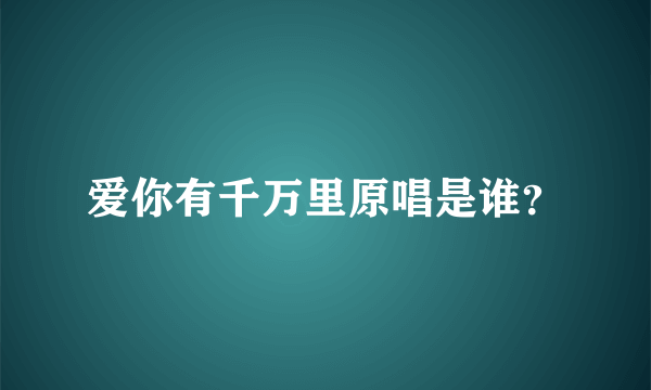 爱你有千万里原唱是谁？