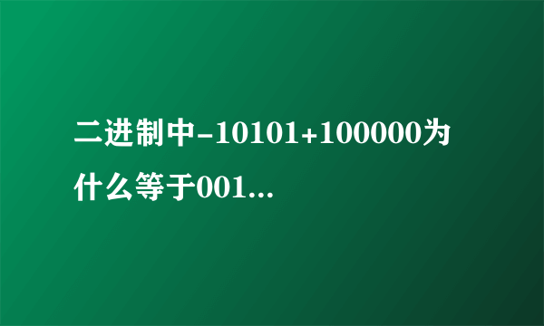 二进制中-10101+100000为什么等于001011？怎么算的呀？