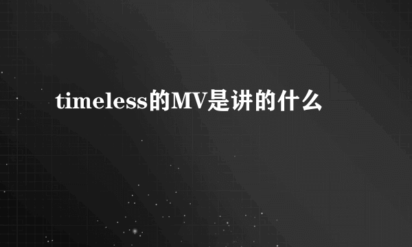 timeless的MV是讲的什么