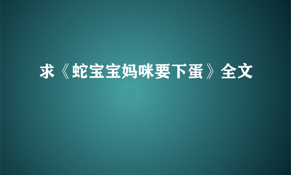 求《蛇宝宝妈咪要下蛋》全文