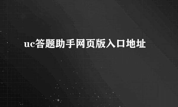 uc答题助手网页版入口地址