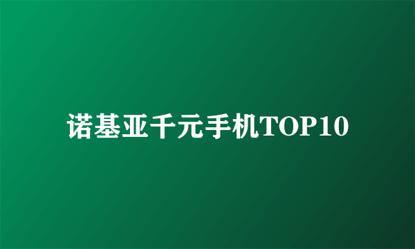 诺基亚千元手机TOP10