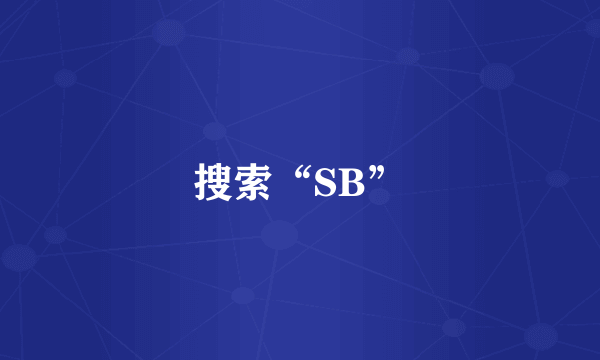 搜索“SB”