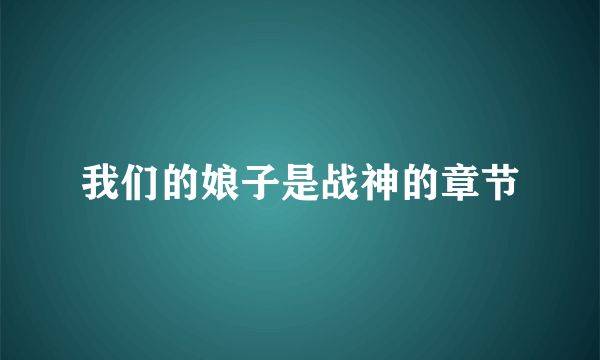 我们的娘子是战神的章节