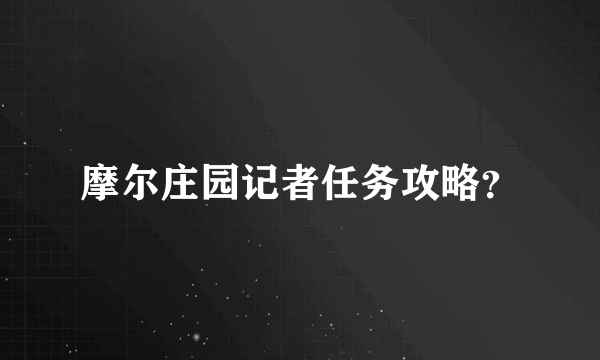 摩尔庄园记者任务攻略？