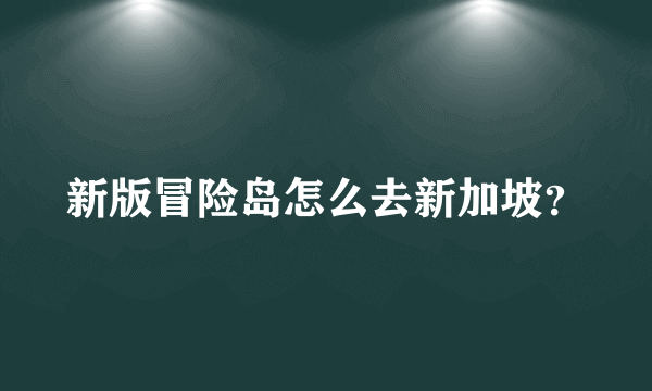 新版冒险岛怎么去新加坡？