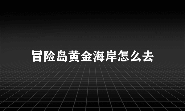 冒险岛黄金海岸怎么去