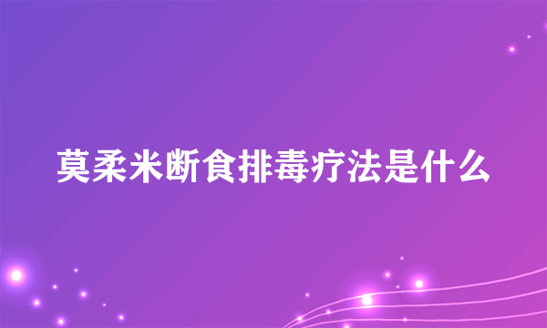 莫柔米断食排毒疗法是什么