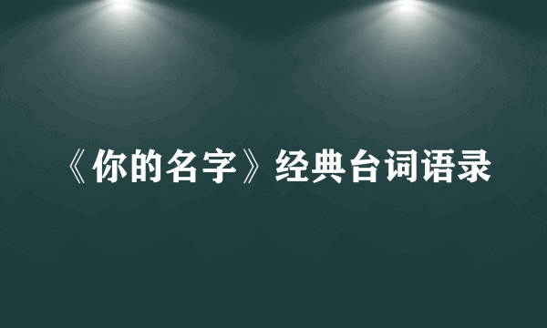 《你的名字》经典台词语录