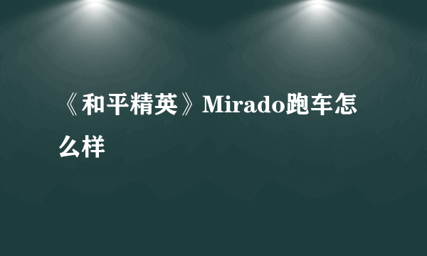 《和平精英》Mirado跑车怎么样