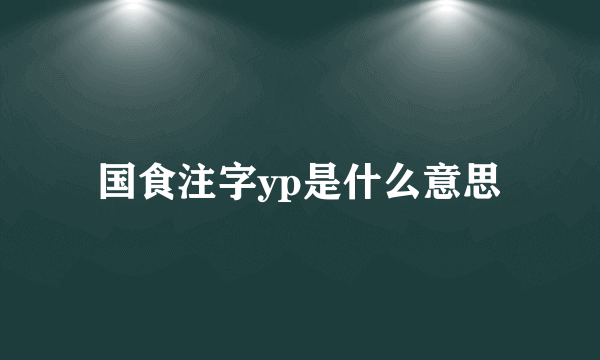 国食注字yp是什么意思