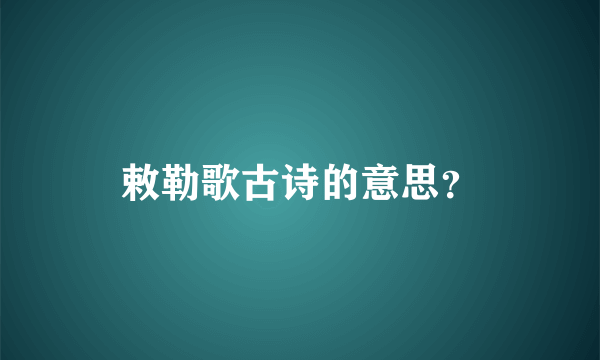 敕勒歌古诗的意思？