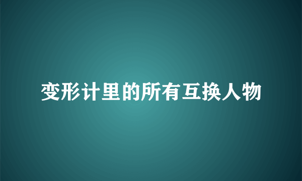 变形计里的所有互换人物