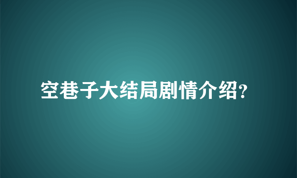 空巷子大结局剧情介绍？