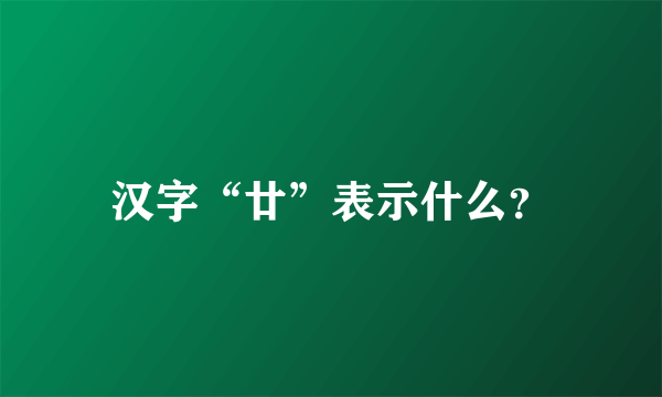 汉字“廿”表示什么？