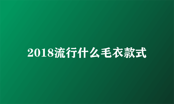 2018流行什么毛衣款式