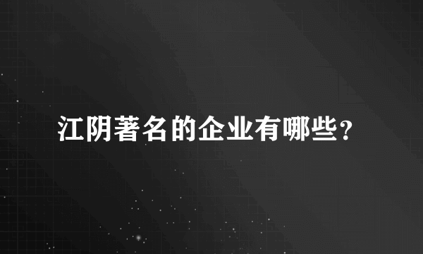 江阴著名的企业有哪些？