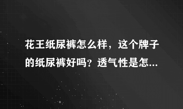 花王纸尿裤怎么样，这个牌子的纸尿裤好吗？透气性是怎么样的呢？