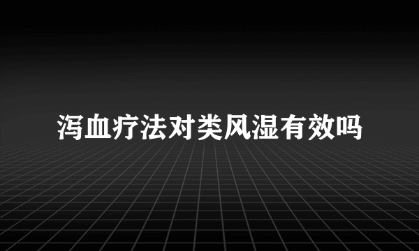 泻血疗法对类风湿有效吗