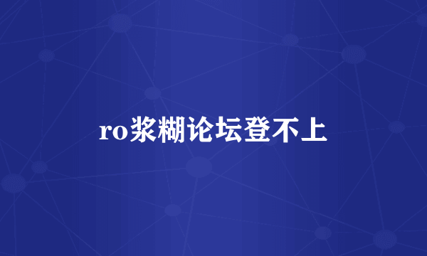 ro浆糊论坛登不上