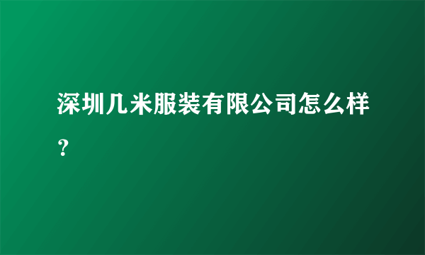 深圳几米服装有限公司怎么样？