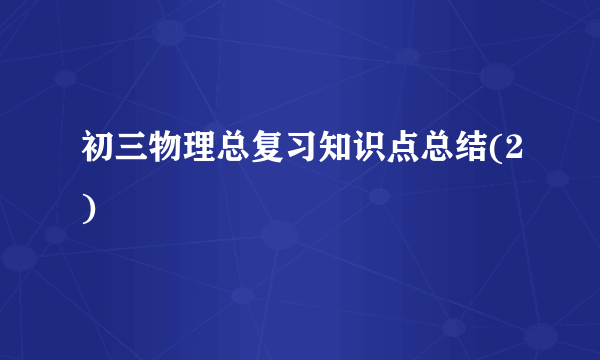 初三物理总复习知识点总结(2)