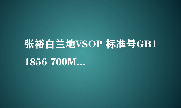 张裕白兰地VSOP 标准号GB11856 700ML的酒多少钱一瓶(零售价就可以）。。万分感谢~~~~