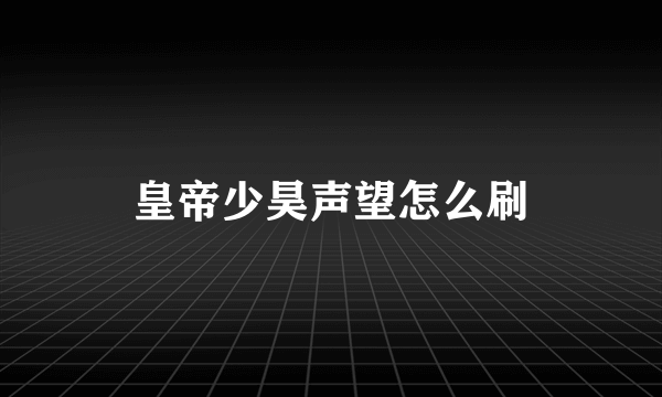 皇帝少昊声望怎么刷