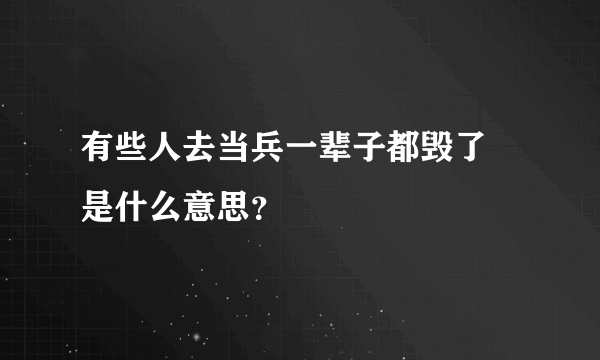 有些人去当兵一辈子都毁了 是什么意思？