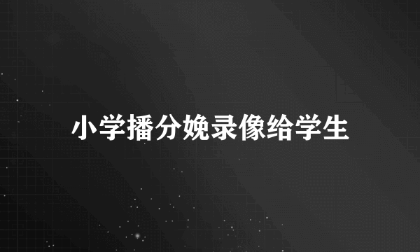 小学播分娩录像给学生